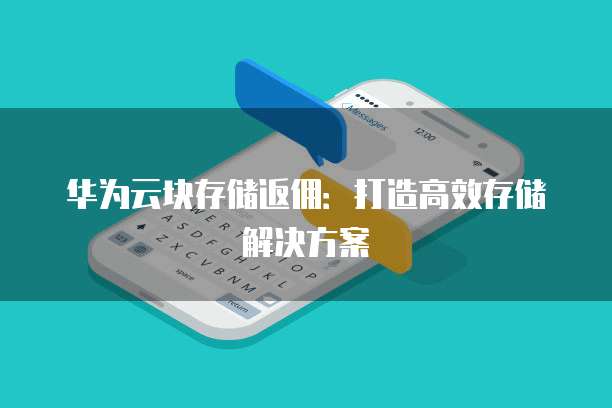 华为存储解决方案与存储支持服务 构筑数据基础设施的坚实基石