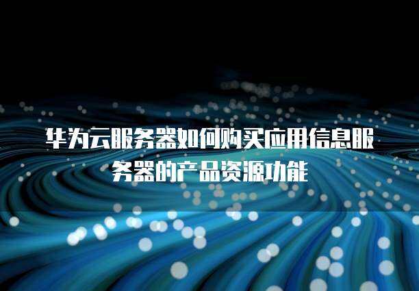 服务器如何购买应用信息的数据库资源存储支持服务